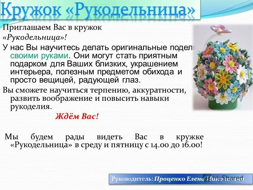 реклама кружка рукоделия. программы кружков рукоделия. программы кружков рукоделия. презентация кружка по рукоделию. кружки по рукоделию для детей.