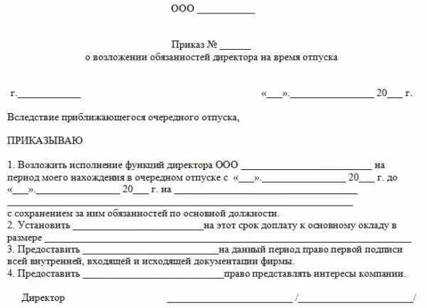 Исполнение обязанностей пример. Приказ о возложении функции исполняющего обязанности директора. приказ о назначении ответственного на период отпуска сотрудника. приказ о возложении исполнения обязанностей директора образец. приказ об исполнении обязанностей руководителя на период отпуска.