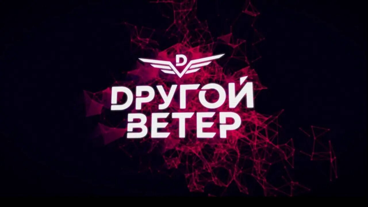 Другой ветер слушать. Dругой ветер. Другой ветер группа. Другой ветер логотип группы. Dругой ветер logo.