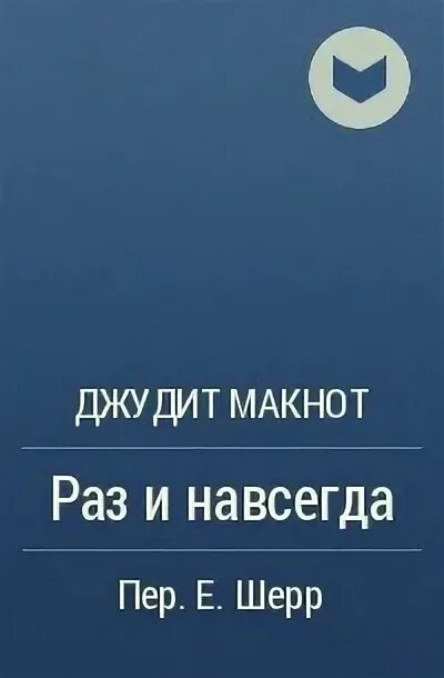 Джудит макнот раз и навсегда. Джудит макнот раз и навсегда