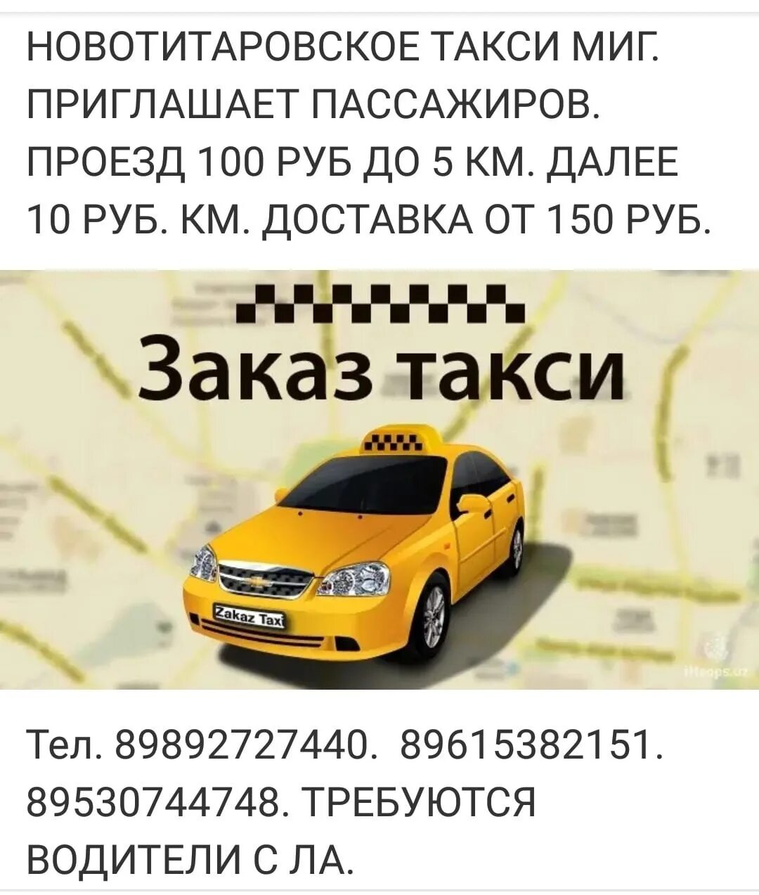Закажи такси. Такси Динская. Такси Новотитаровская. Такси миг.