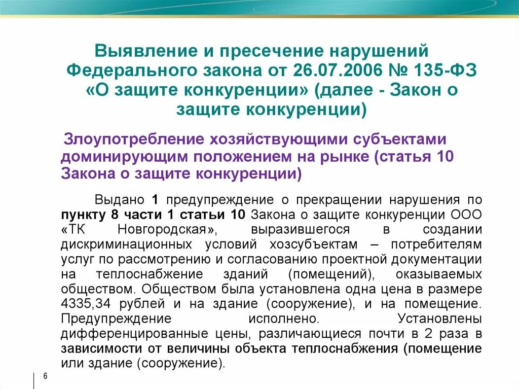 Субъекты фз о защите конкуренции. Выявление и пресечение нарушений. Выявление и пресечение нарушений в учреждениях. Нарушение закона ФЗ. 135 ФЗ.