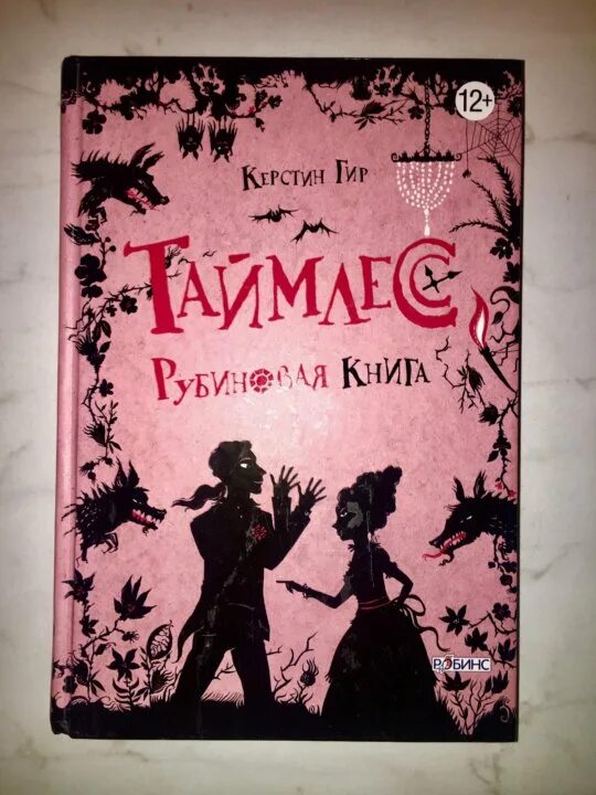 Мод таймлесс энд классик. Таймлесс. рубиновая книга керстин гир книга. таймлесс керстин гир книга. сапфировая книга керстин гир книга. таймлесс книга 1 трилогия.
