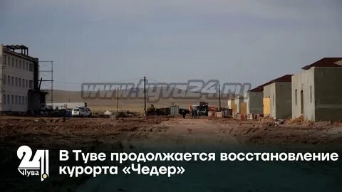 Курорт чедер республика тыва