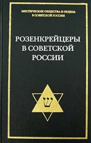 Документы россии в томах. Орден розенкрейцеров. Розенкрейцеры в России. Розенкрейцеры в Советской России. Документы 1922-1937 гг.. Орден розенкрейцеров символ.