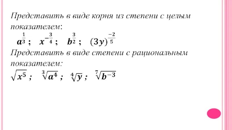 Степени рациональных чисел. Представить в виде корня. Представить в виде корня из степени с целым показателем. Корень в виде степени. Представление степени с дробным показателем в виде корня.