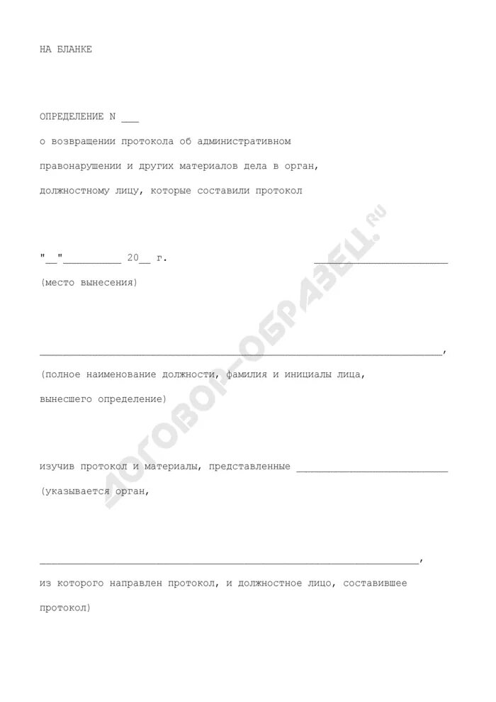 Определение о возвращении административного дела. Определение о возвращении административного дела. Определение о возвращении административного дела. О возвращении протокола об административном правонарушении. Определение о возврате протокола.