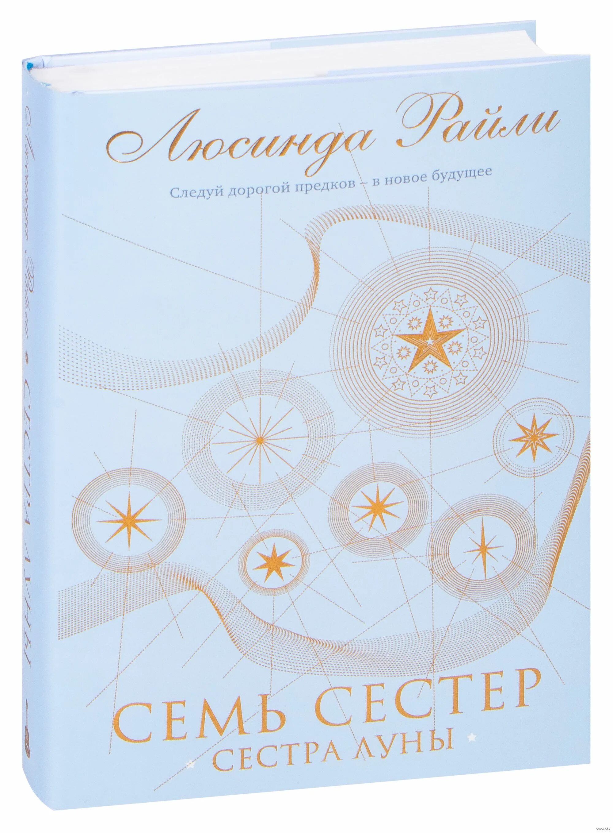 Седьмая книга семь сестер. Сестра луны книга. семь сестёр книга. сестра луны люсинда. семь сестер сестра солнца.