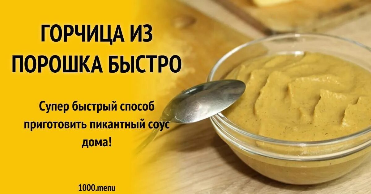 Как приготовить горчицу. Рецепт горчицы из горчичного порошка. Горчица домашняя рецепт. Горчица домашняя рецепт из порошка острая. Домашняя горчица из горчичного порошка острая