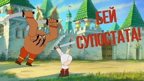 Три богатыря и поп