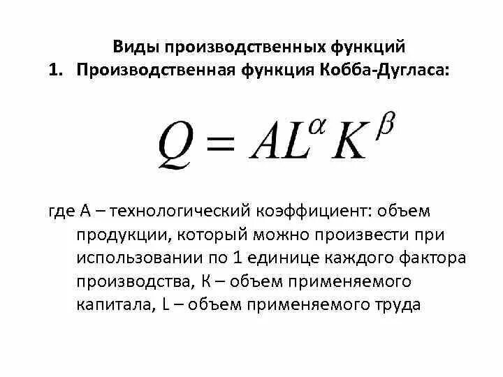 Производственная формула Кобба-Дугласа. Производственной функцией Кобба-Дугласа является формула. Функция Кобба Дугласа формула. Функция Кобба Дугласа график. Производственная функция кобба дугласа