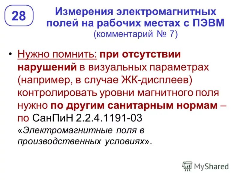 нормы санпин по электромагнитному излучению. диапазон излучений электромагнитного поля бытовых приборов. нормирование электромагнитных полей рабочих мест. уровни электромагнитных полей на рабочих местах. санпин 2.