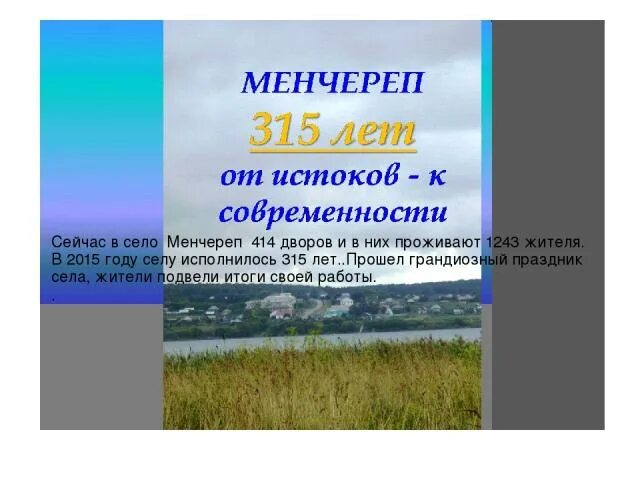 От истоков до современности. Село Менчереп. Менчереп Кемеровская область. Фото Менчереп. Разрез Менчереп.