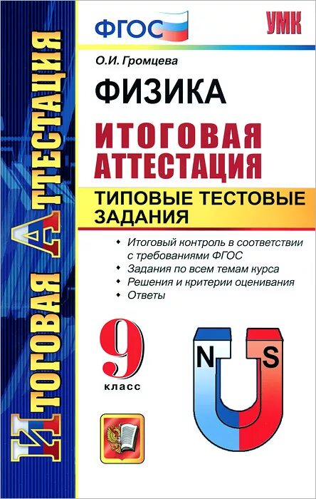 Годовая работа физика 9 класс. Итоговая аттестация. Физика тестовые задания. Государственная итоговая аттестация по физике. Физика Громцева ответы.