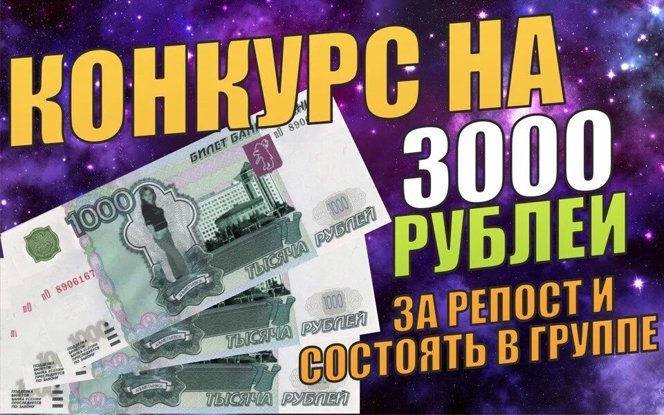 3000 рублей в октябре. 3000 Рублей. Конкурс на 3000р. Конкурс на 3000. 3000 Рублей за репост.