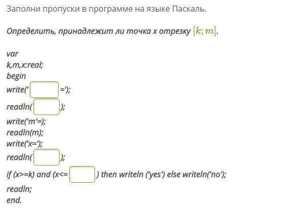 Заполни пропуски в программе. Пропуски в программе на языке Паскаль. Заполните пропуски в программе. Принадлежит в Паскале. Заполни пропуски узнаешь
