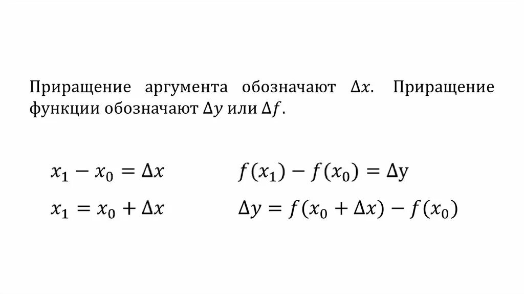 Приращение аргумента x. Превращение аргумента и приращение функции. Приращение функции формула. Приращение аргумента формула. Формула приращения функции y.