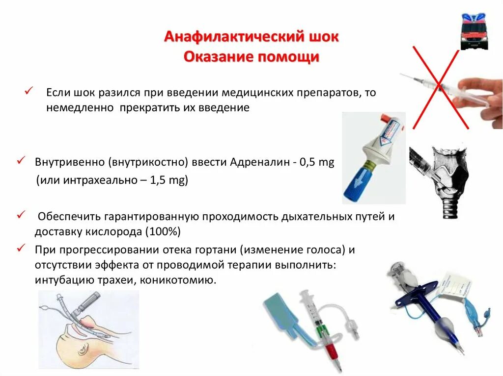 Помощь при анафилактическом шоке и аллергических реакциях. Первая помощь при аллергических реакциях и анафилактическом шоке. Оказание первой помощи при анафилактическом шоке алгоритм действий. Первая помощь при анафилактическом шоке при внутривенном введении. Оказание доврачебной помощи при шоке алгоритм