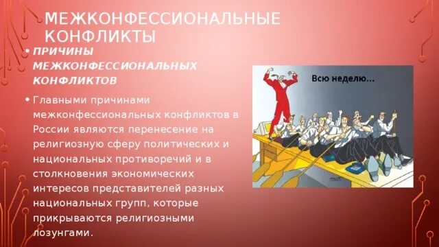 Одним из проявлений межконфессиональных противоречий. Одним из проявлений межконфессиональных противоречий
