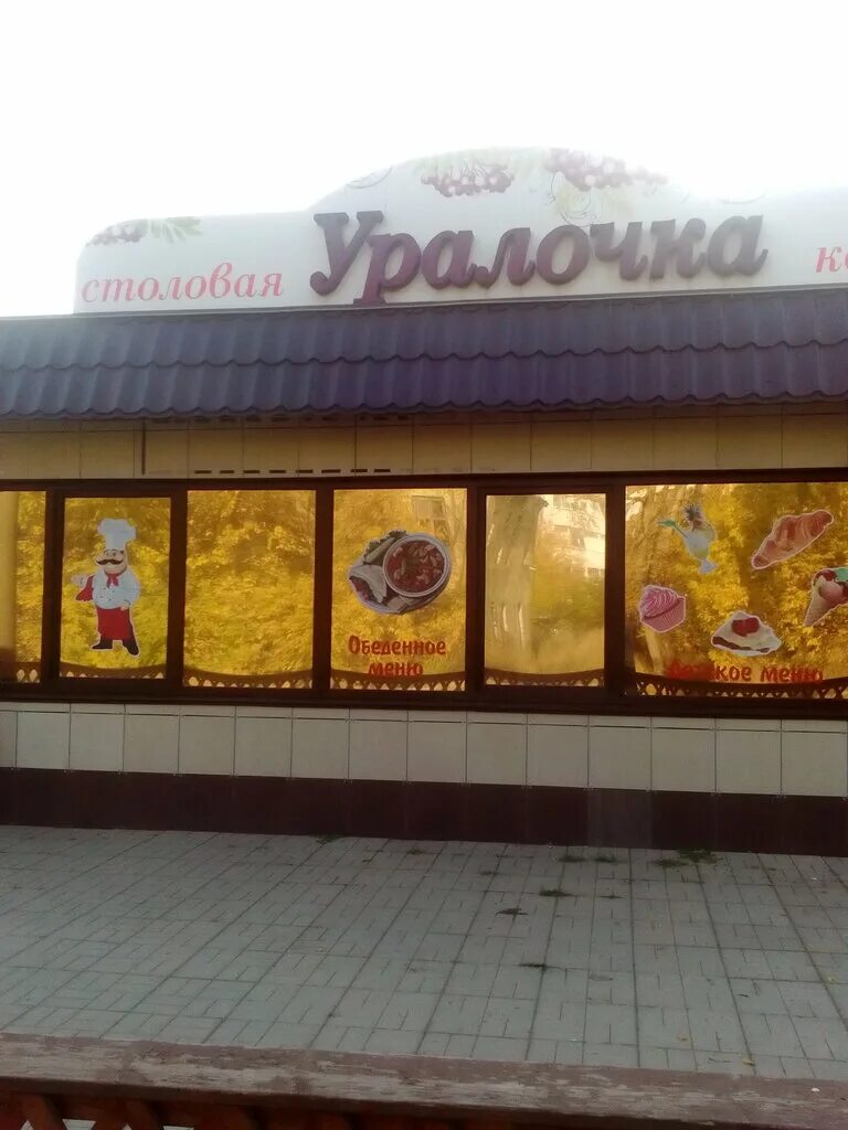 Уралочка калининград. Уралочка кафе калининград. кафе уралочка нововятск. кафе уралочка нефтеюганск. столовая уралочка соликамск.
