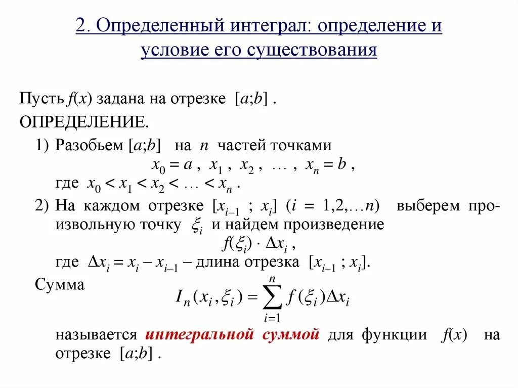 Определение определенного интеграла. Определённый интеграл определкние. Определённый интеграл определение. Определенный интеграл определение.