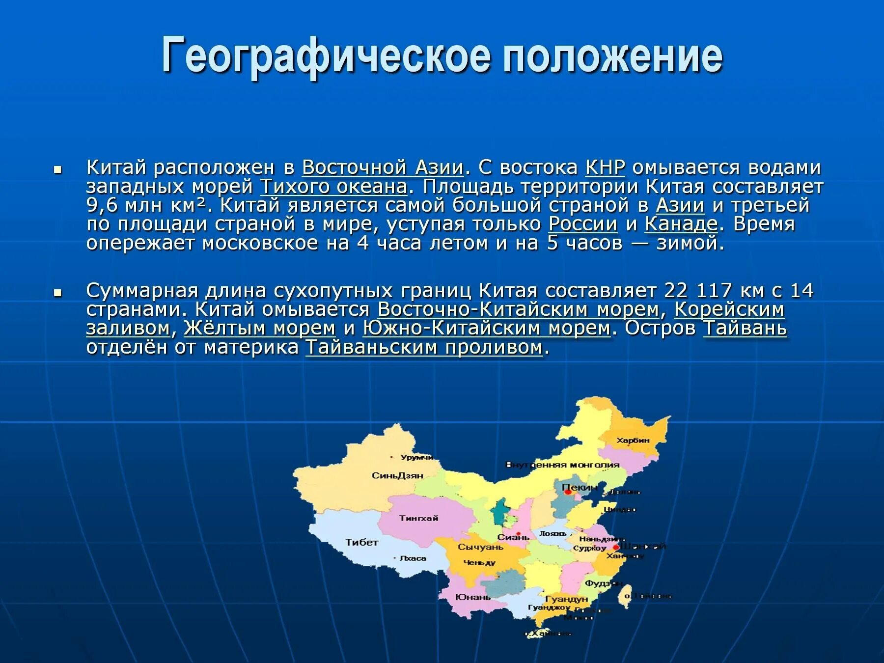 Площадь канады больше китая. Китай границы география. Восточная Азия географическое положение на карте. Географическое расположение Китая. Тип Китая по географическому положению.