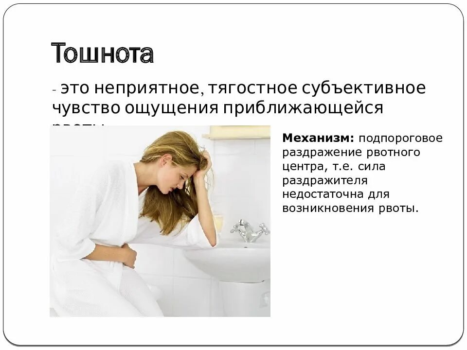 Ощущение рвоты. Тошнота. тошнота это определение. тошнота без рвоты.