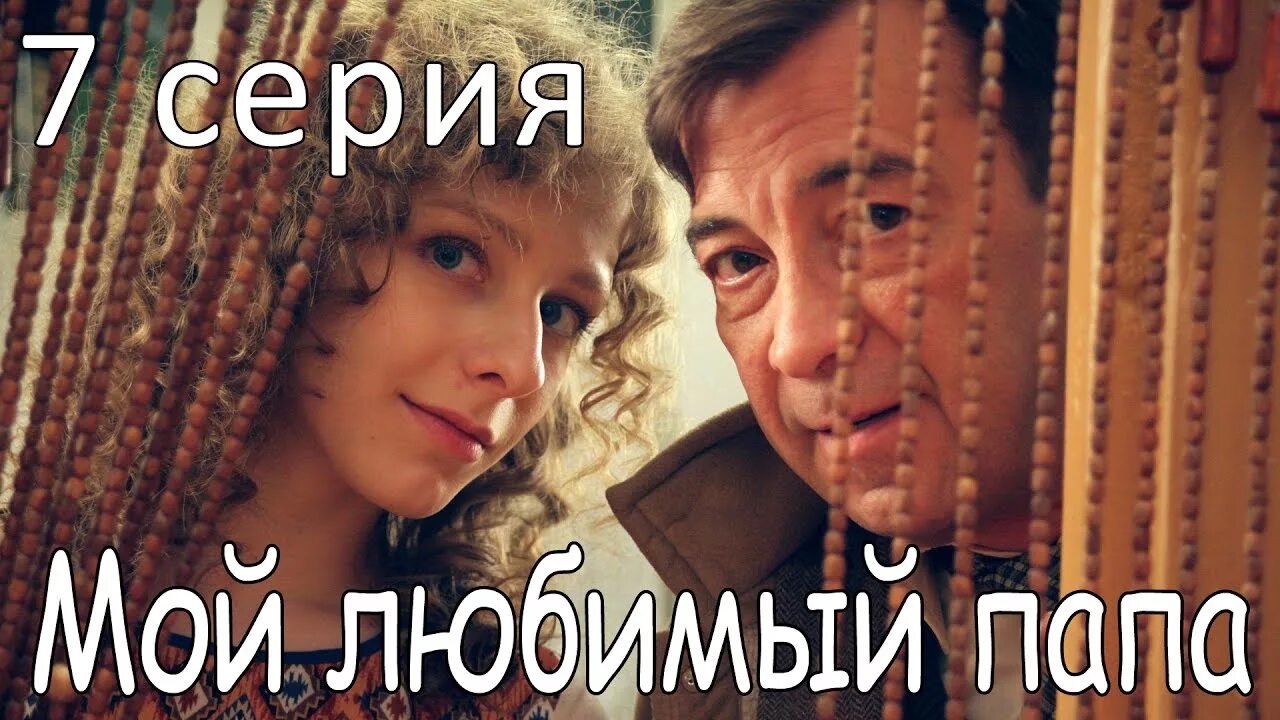 Папа мой любимый папа минус. Текст песни любимый папа. Папа мой любимый папа минус. Песня про папу караоке. Стихотворение мой папа красивый и.