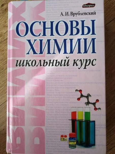 Химия в школе журнал. Врублевский основы химии. Основы школьной химии. Врублевский а.и. "химия". Химия полный школьный курс.