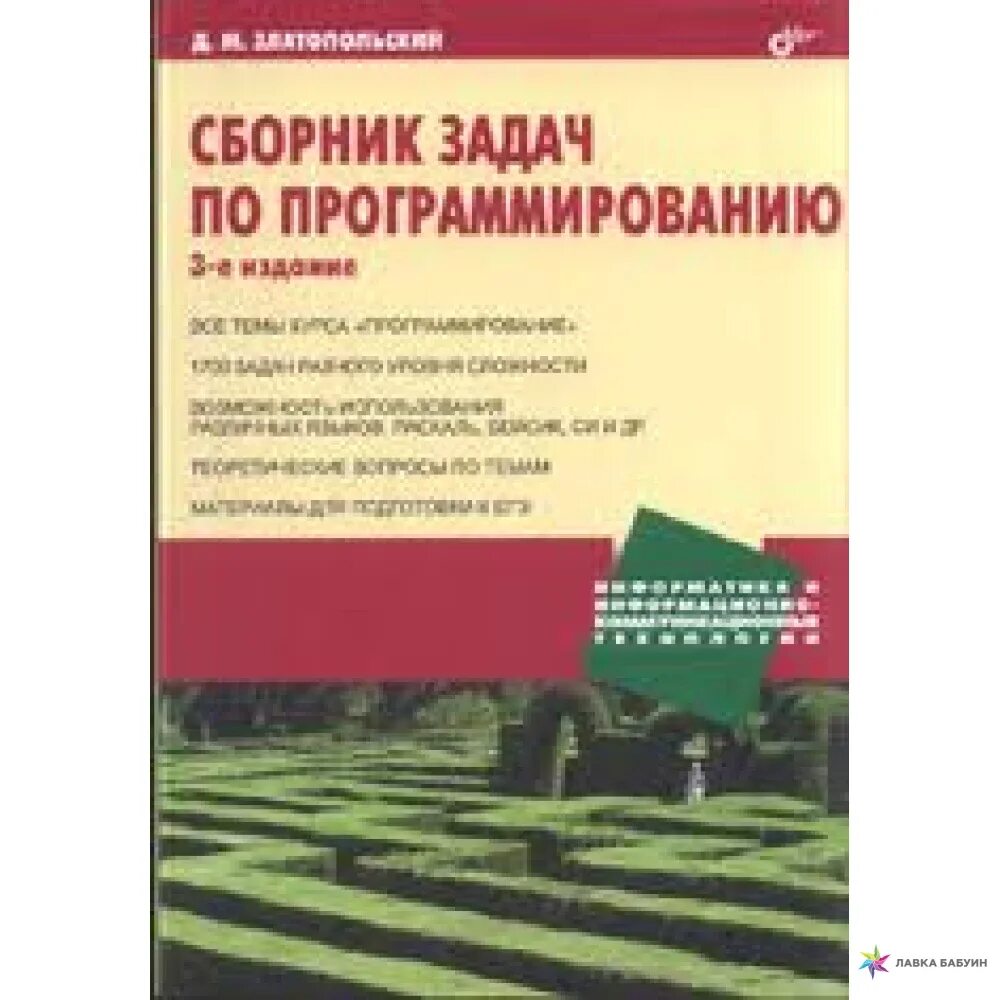 М. Д м златопольский. М. "сборник задач по программированию" д. Златопольский занимательная информатика.