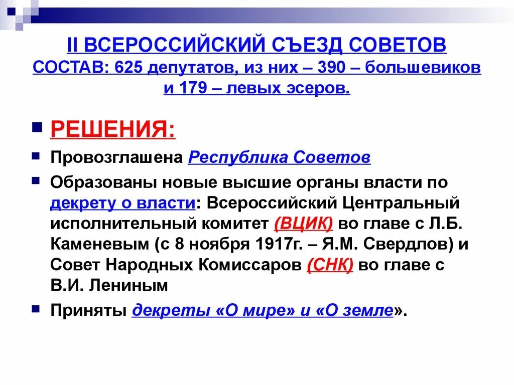 Первый и второй съезд советов. Всероссийский съезд советов 1917 таблица. Состав съезда советов 1917. Второй съезд советов 1917 декреты. II съезд советов и его решения.