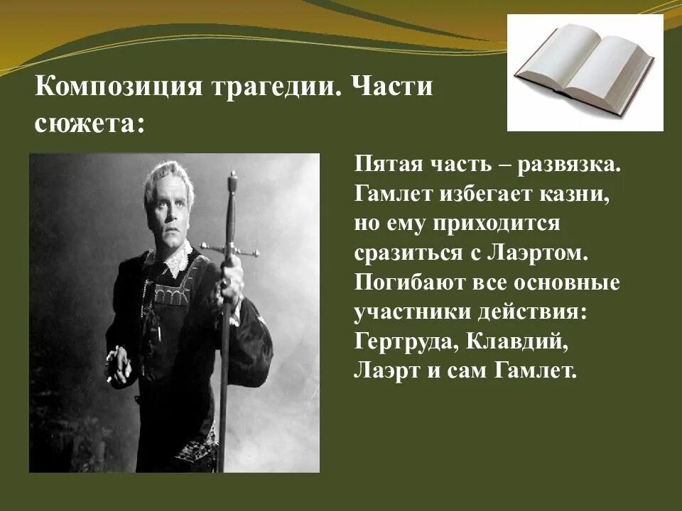 У. Композиция гамлета. Шекспир "гамлет". Гамлет краткий композиция. Игра в шекспира гамлет.