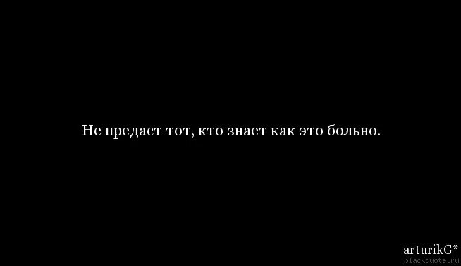 Предать друга. Цитаты на чёрном фоне грустные про предательство. Я предатель. Мой предатель. И снова предательство.