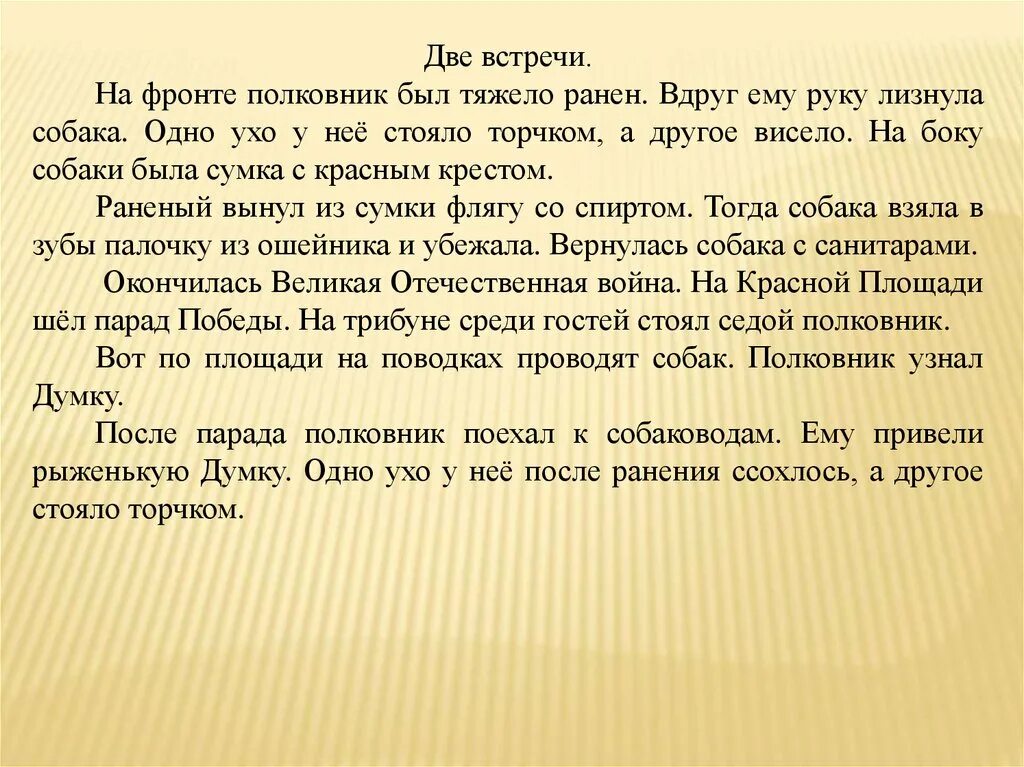 Изложение две встречи. Изложение две встречи 4 класс. Две встречи изложение 4 класс текст. Изложение две встречи на фронте. Изложение про школу