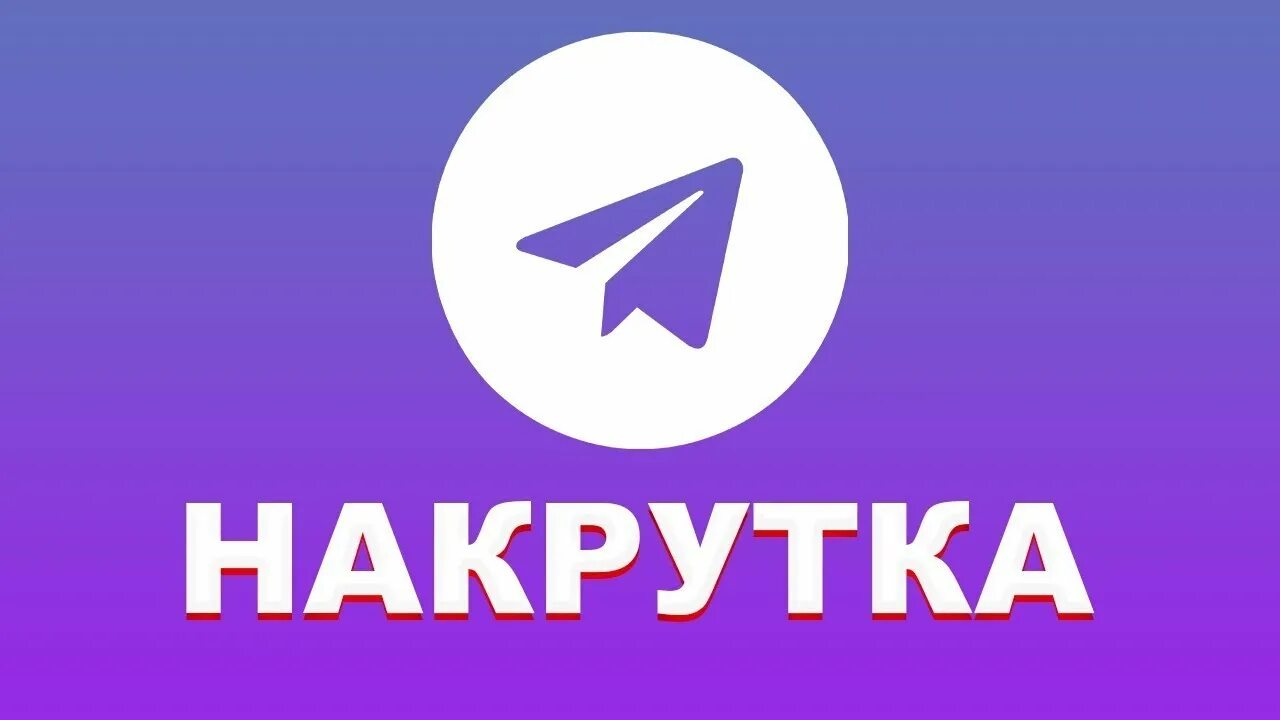 Накрутка телеграм. Nakrutka teligram. Накрутка подписчиков в телеграм. Накрутка подписчиков в телеграмме. Купить накрутку тг