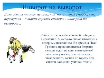 Шиворот на выворот