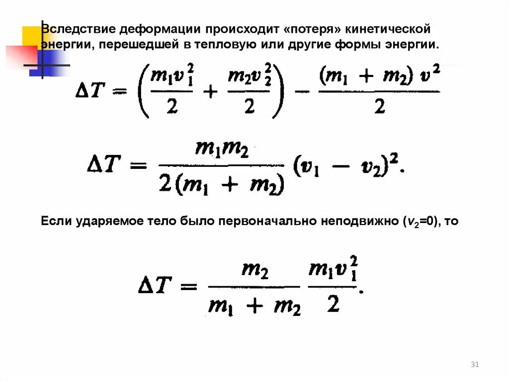 Формула потери кинетической энергии при неупругом ударе. Превращение кинетической энергии в тепловую. Переход кинетической энергии в тепловую. Кинетическая энергия в тепловую. Энергия переходит в работу