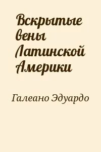 Вскрытых вен латинской америки