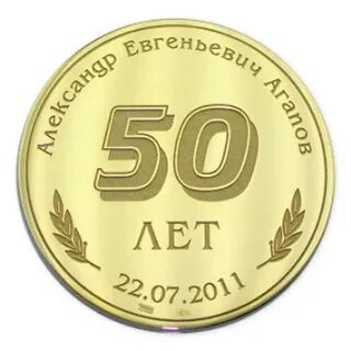 Медаль памятная 50 лет