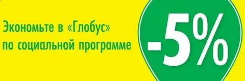 Какая скидка пенсионерам в глобусе