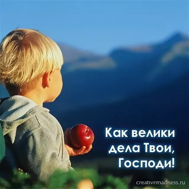 Чудеса твои господи. Дела твои господи. как велики дела твои господи. дивны дела твои господи. великий чудны дела твои господи.