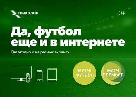 Когда появится канал матч премьер на триколор