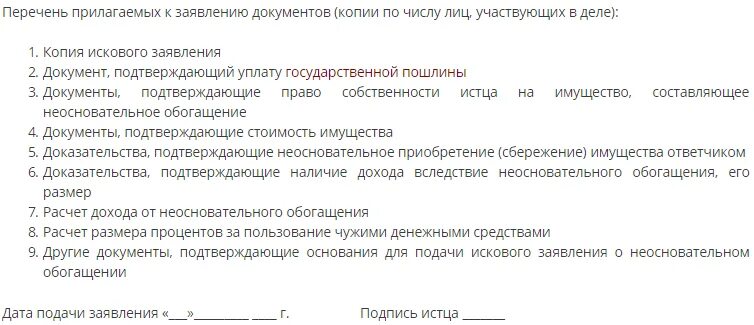 Исковое неосновательное обогащение образец. Исковое заявление неосновательное обогащение арбитраж образец. Исковое заявление о взыскании неосновательного обогащения образец. Иск неосновательное обогащение арбитраж образец. Исковое заявление об незаконном обогощение.