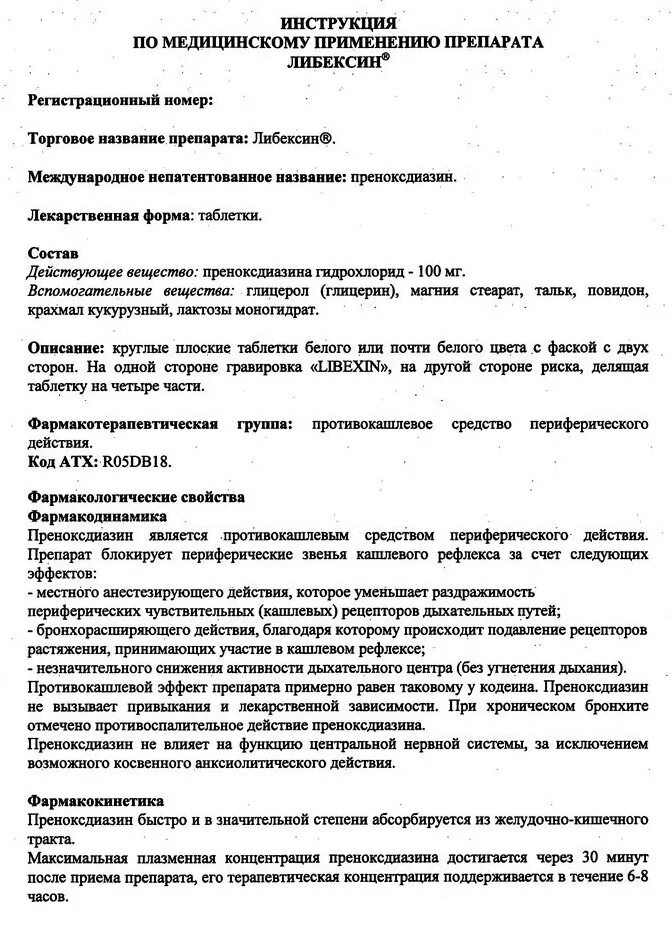Либексин инструкция по применению взрослым отзывы. Либексин инструкция по применению взрослым отзывы