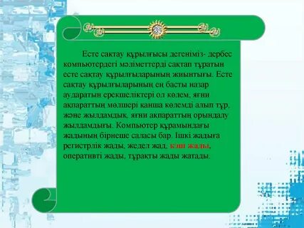 Тұрақты есте сақтау құрылғысы