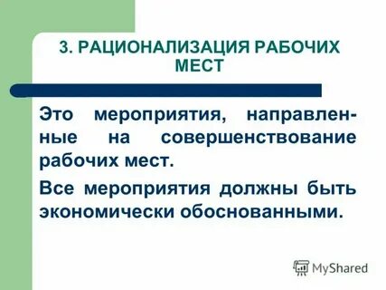 Система рационализации рабочего места