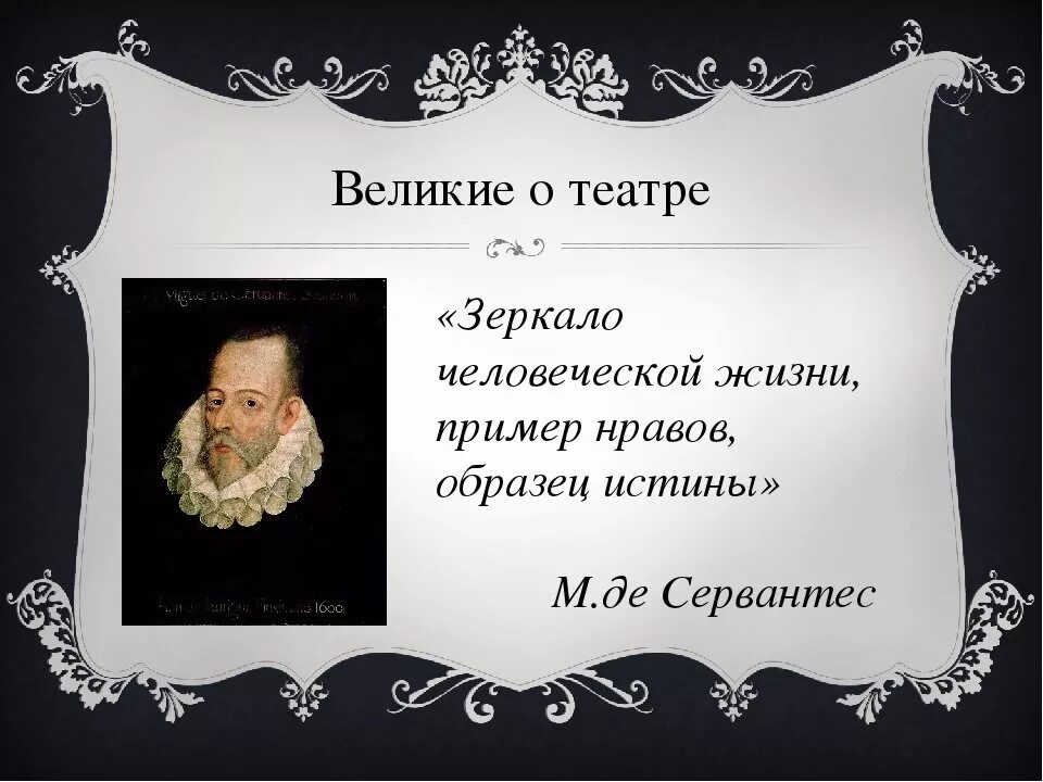 Слова про театр. Афоризмы про театр. Цитаты про театр. Цитаты о театре великих людей. Театральные афоризмы.