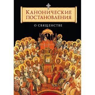 Книга православная церковь