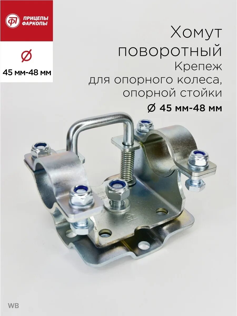 Al-ko 1335092 хомут поворотный. Поворотный хомут для прицепа. Поворотный хомут для опорного колеса прицепа. Хомут поворотный опорного колеса для легкового прицепа. Поворотный хомут al-ko для опорного колеса.