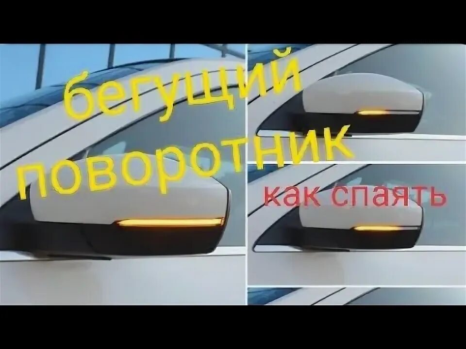 Установка бегущих поворотников. Установка бегущих поворотников